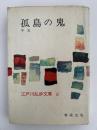 孤島の鬼 / 芋虫　江戸川乱歩文庫6