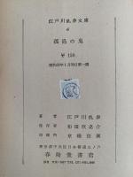 孤島の鬼 / 芋虫　江戸川乱歩文庫6