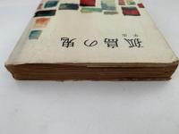 孤島の鬼 / 芋虫　江戸川乱歩文庫6