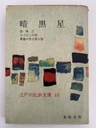 暗黒星 / 恐怖王 / 人でなしの恋 / 算盤が恋を語る話　江戸川乱歩文庫13