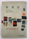 暗黒星 / 恐怖王 / 人でなしの恋 / 算盤が恋を語る話　江戸川乱歩文庫13