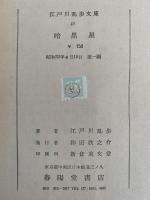 暗黒星 / 恐怖王 / 人でなしの恋 / 算盤が恋を語る話　江戸川乱歩文庫13