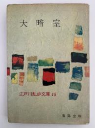 大暗室　江戸川乱歩文庫15