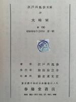 大暗室　江戸川乱歩文庫15