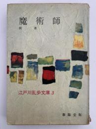 魔術師 / 何者　江戸川乱歩文庫３