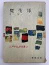魔術師 / 何者　江戸川乱歩文庫３
