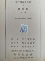 魔術師 / 何者　江戸川乱歩文庫３