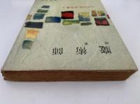 魔術師 / 何者　江戸川乱歩文庫３