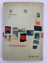 盲獣 / 湖畔亭事件 / 虫　江戸川乱歩文庫20