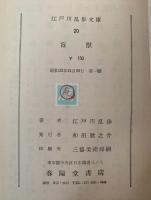 盲獣 / 湖畔亭事件 / 虫　江戸川乱歩文庫20