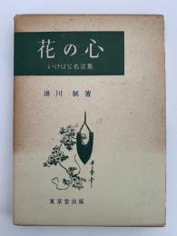花の心　いけばな名言集