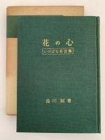 花の心　いけばな名言集