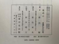 花の心　いけばな名言集