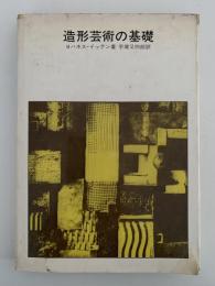 造形芸術の基礎　バウハウスにおける美術教育