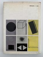 造形芸術の基礎　バウハウスにおける美術教育