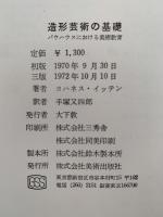 造形芸術の基礎　バウハウスにおける美術教育