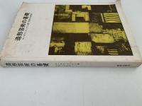 造形芸術の基礎　バウハウスにおける美術教育