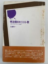 明治期のキリスト教　日本プロテスタント史話