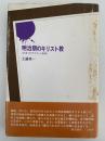 明治期のキリスト教　日本プロテスタント史話