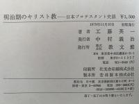 明治期のキリスト教　日本プロテスタント史話