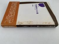 明治期のキリスト教　日本プロテスタント史話
