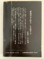 創価学会を斬る　この日本をどうする２