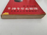 創価学会を斬る　この日本をどうする２