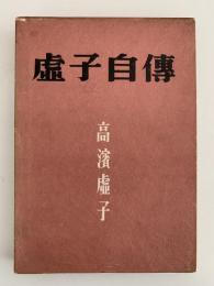虚子自伝