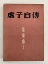 虚子自伝