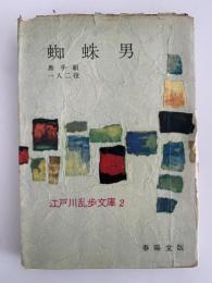 蜘蛛男 / 黒手組 / 一人二役　江戸川乱歩文庫2