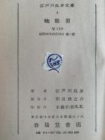 蜘蛛男 / 黒手組 / 一人二役　江戸川乱歩文庫2