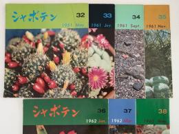 シャボテン　No.32〜No.38　7冊セット