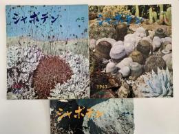 シャボテン　No.42〜No.44　3冊セット