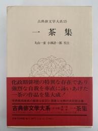 一茶集　古典俳文学体系