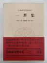 一茶集　古典俳文学体系