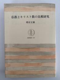 仏教とキリスト教の比較研究　筑摩叢書
