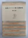 仏教とキリスト教の比較研究　筑摩叢書
