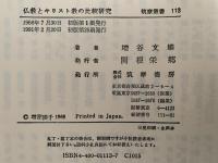 仏教とキリスト教の比較研究　筑摩叢書