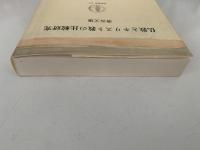 仏教とキリスト教の比較研究　筑摩叢書