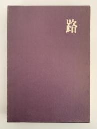 路　深川路子句集