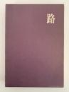 路　深川路子句集