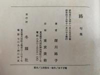 路　深川路子句集