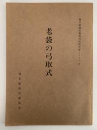老袋の弓取式　埼玉県選択無形民俗文化財シリーズ