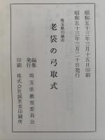 老袋の弓取式　埼玉県選択無形民俗文化財シリーズ