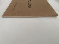 老袋の弓取式　埼玉県選択無形民俗文化財シリーズ