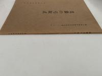 老袋の弓取式　埼玉県選択無形民俗文化財シリーズ