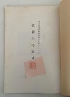 老袋の弓取式　埼玉県選択無形民俗文化財シリーズ