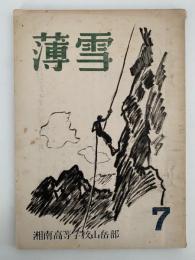 薄雪　第七号　湘南高等学校　山岳部部報