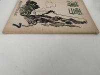 薄雪　第七号　湘南高等学校　山岳部部報