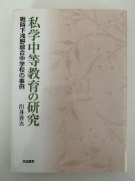 私学中等教育の研究　戦時下浅野総合中学校の事例